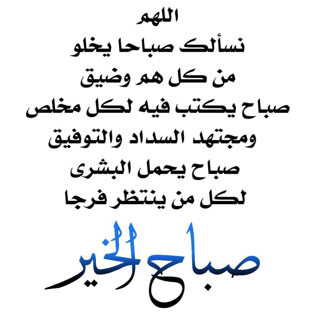 اللهم انا نسألك صباحا يخلو من كل همّ وضيق