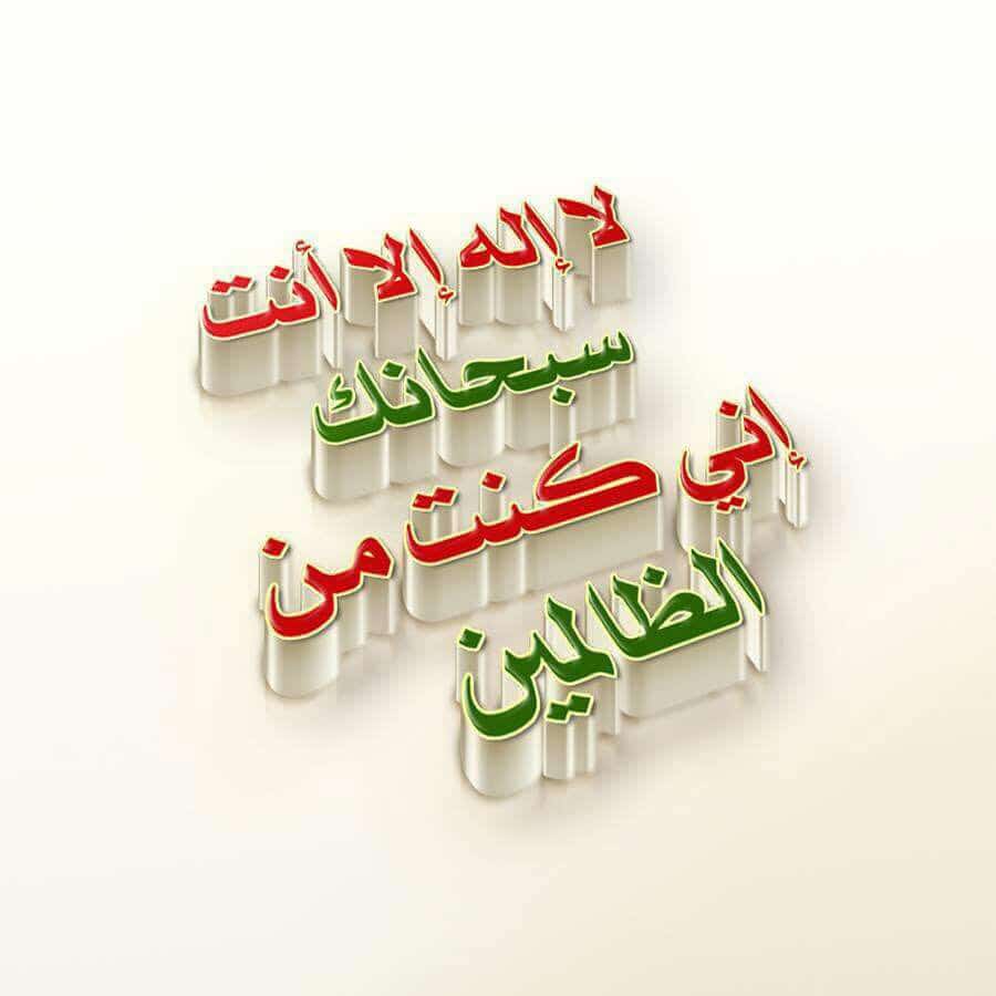لا اله الا انت سبحانك اني كنت من الظالمين