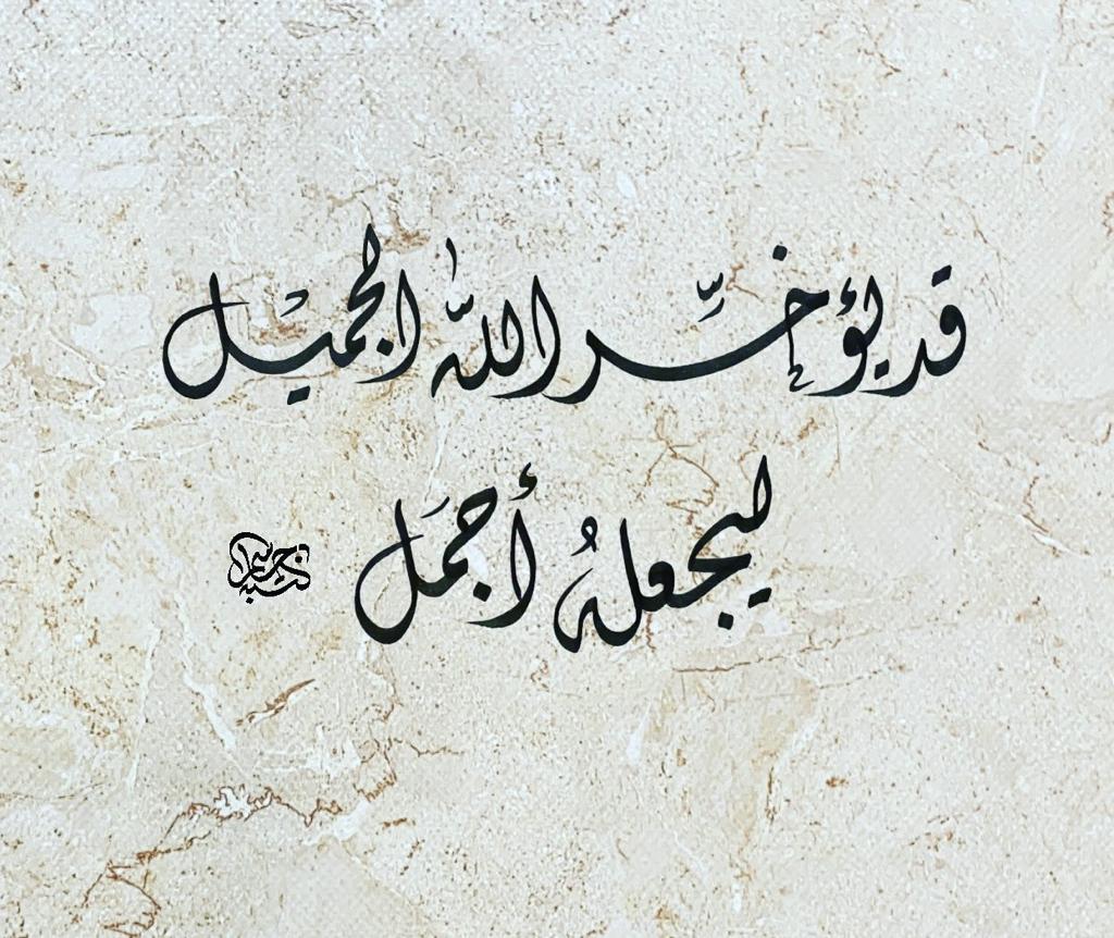 قد يؤخر الله الجميل ليجعله اجمل