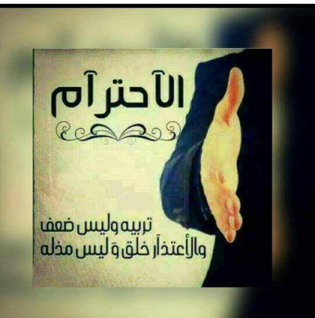 الاحترام تربية وليس ضعف