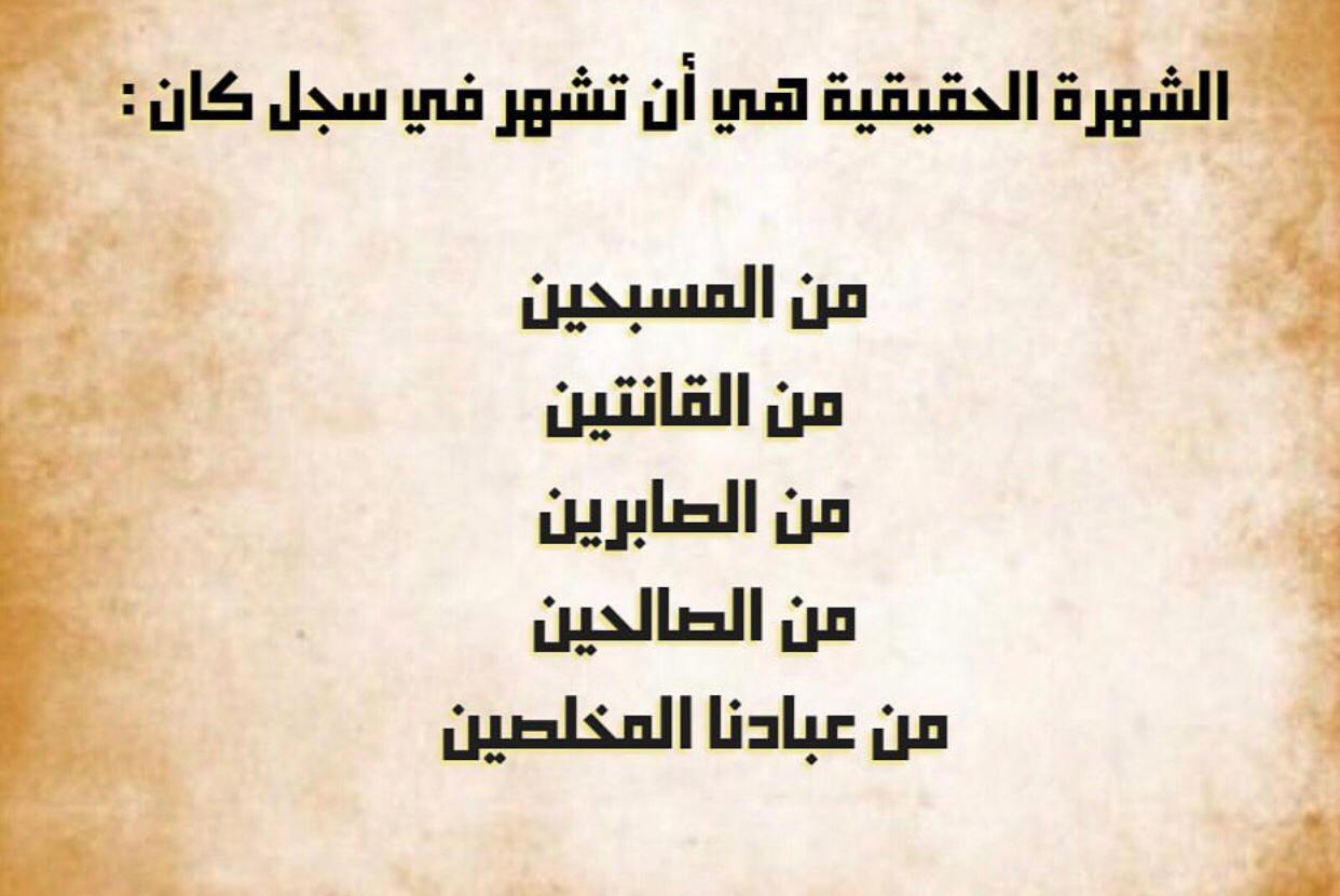 الشهرة الحقيقة