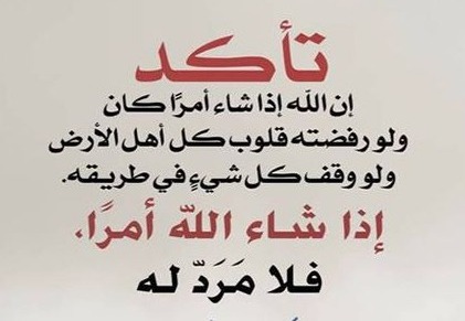 تأكد ان الله اذا شاء امراً كان