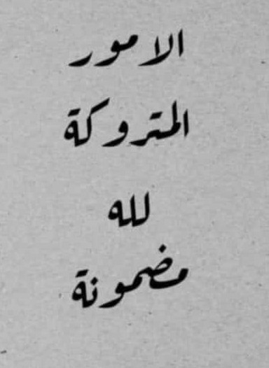 الامور المتروكة لله مضمونة