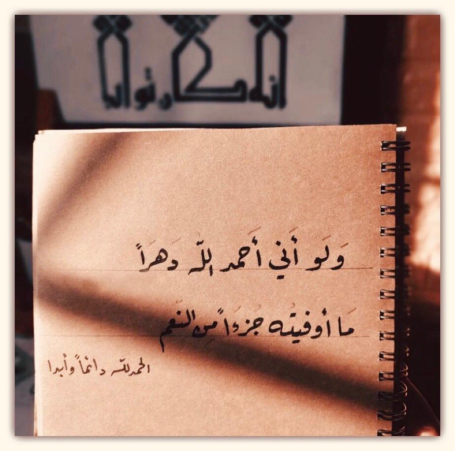 ولو أني احمد الله دهراً ما اوفيه جزءاً من النعم