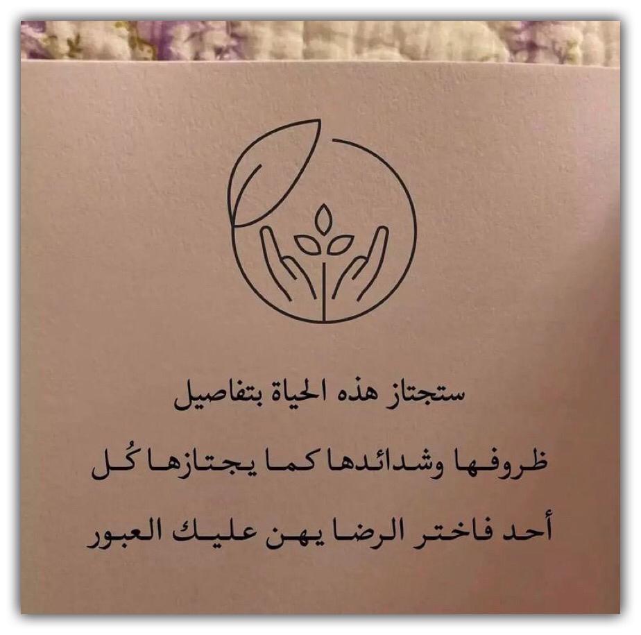 ستجتاز هذه الحياة بتفاصيل ظروفها وشدائدها