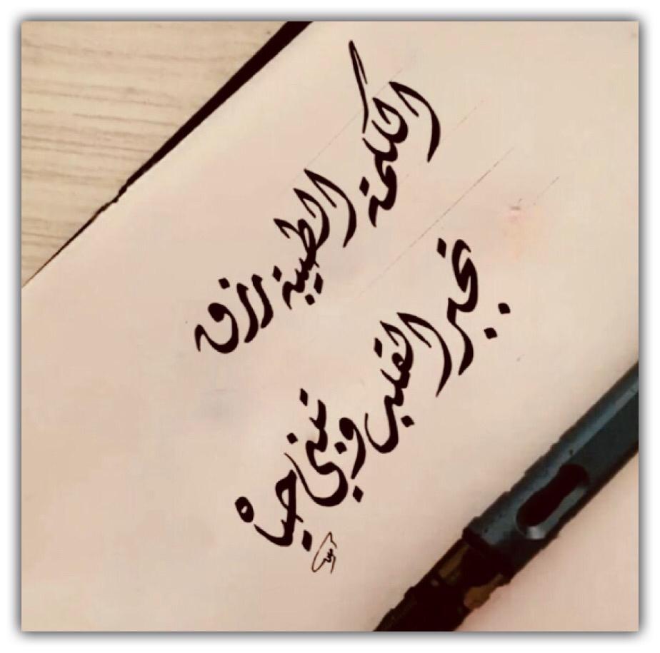 الكلمة الطيبة رزق