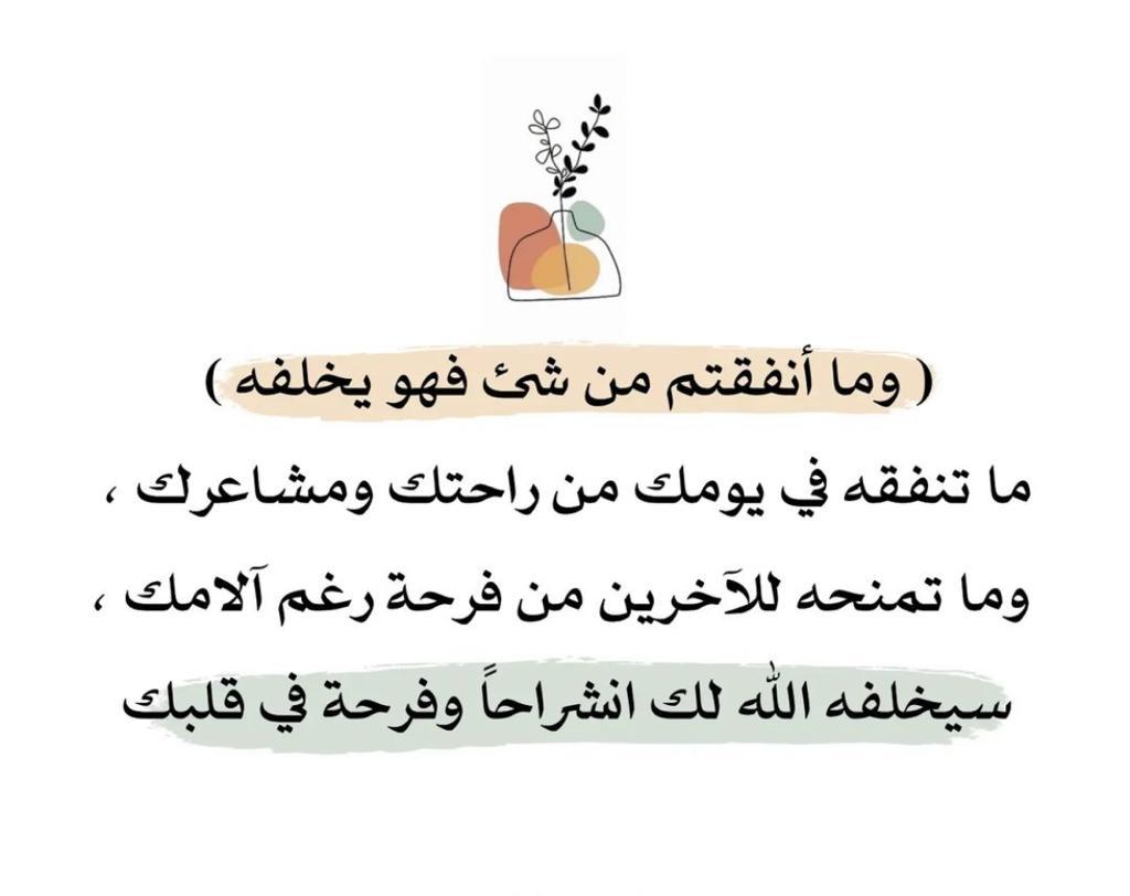 وما انفقتم من شيء فهو يخلفه