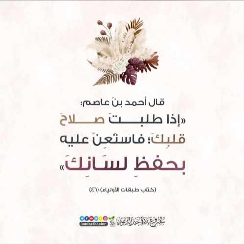 اذا طلبت صلاح قلبك فاستعن عليه بحفظ لسانك