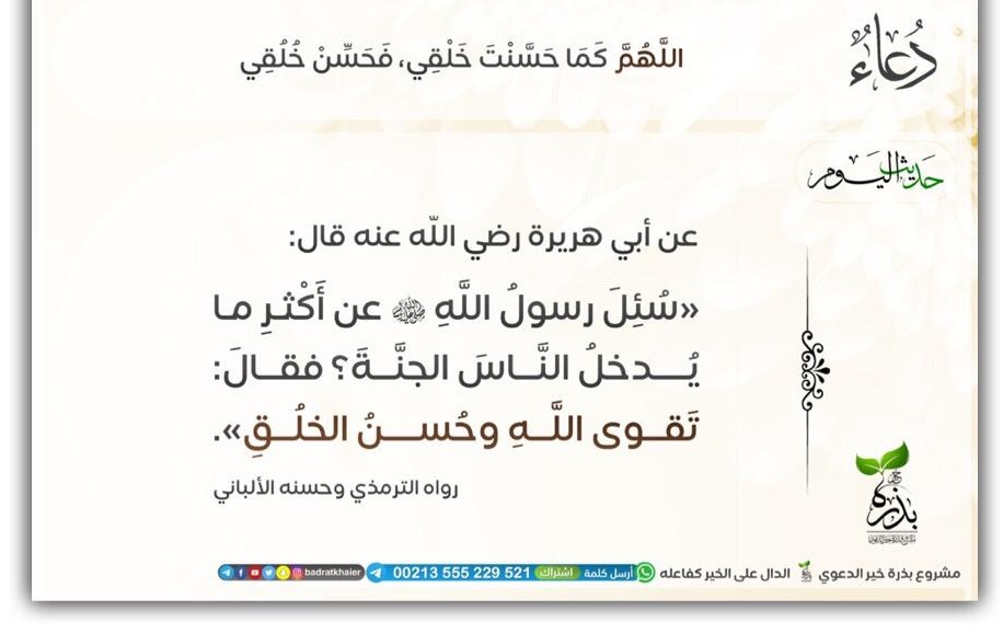 تقوى الله وحسن الخلق