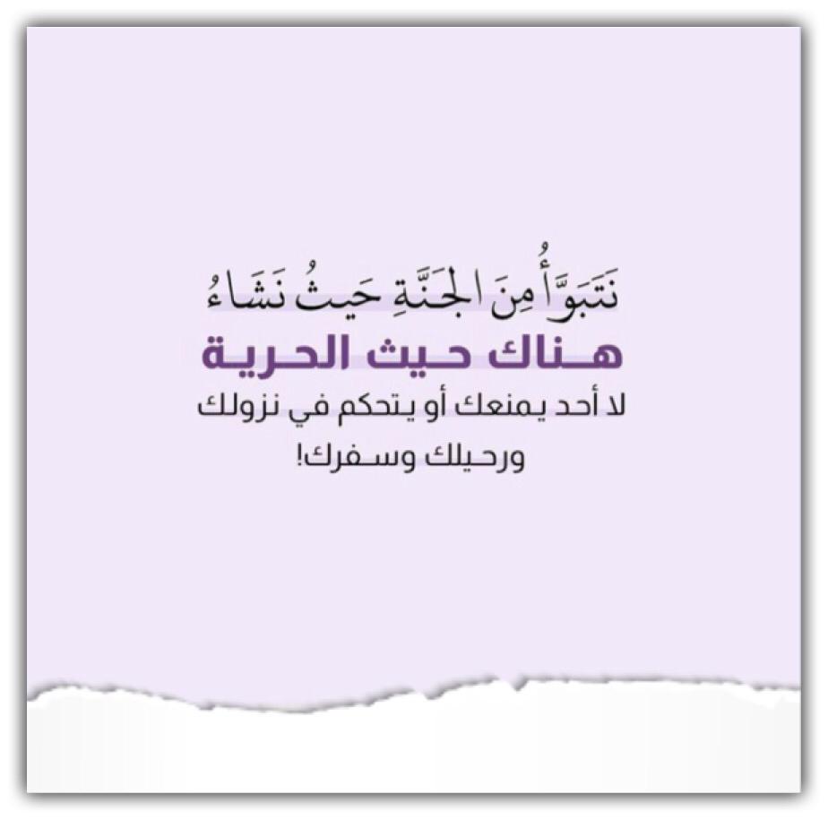 نتبوّأ من الجنة حيث نشاء