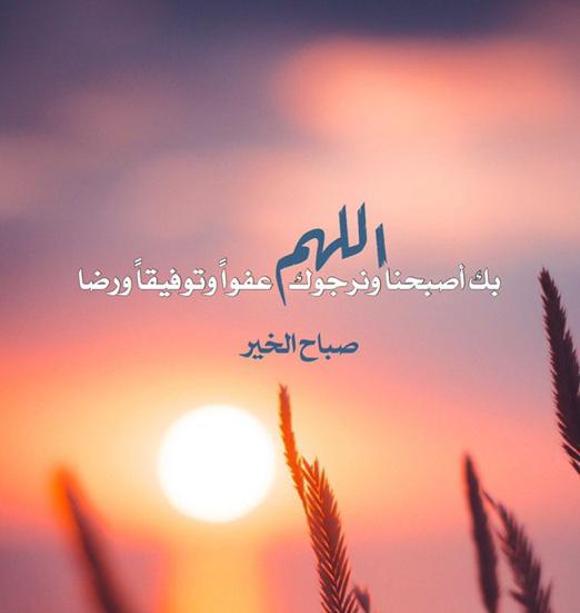 اللهم بك اصبحنا ونرجوك عفواً وتوفيقاً ورضا