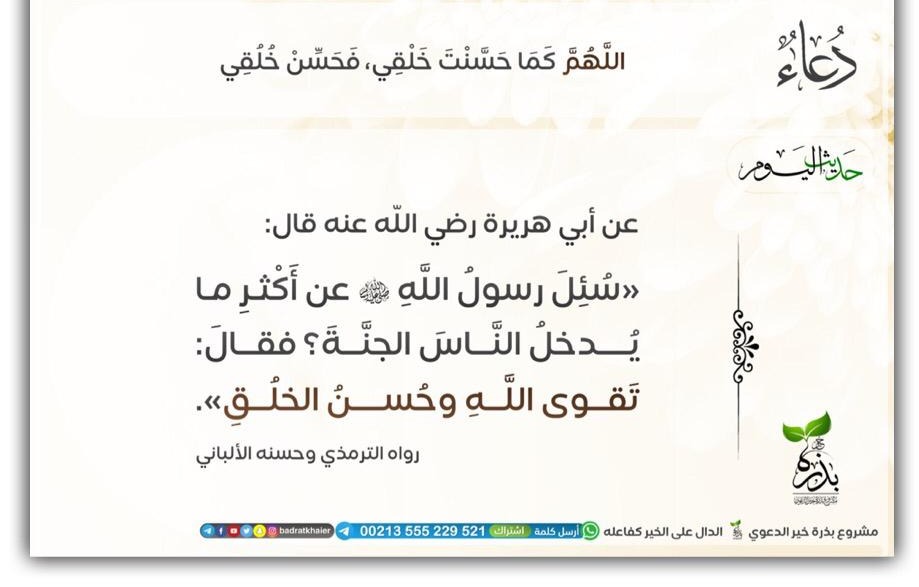 تقوى الله وحسن الخلق