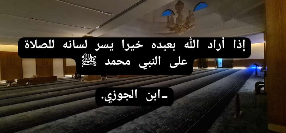 الصلاة على النبي ﷺ
