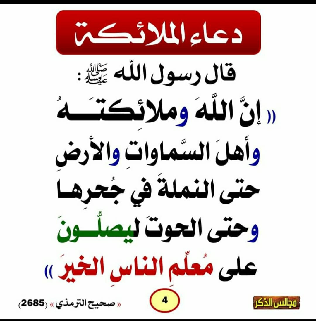ليصلون على معلم الناس الخير