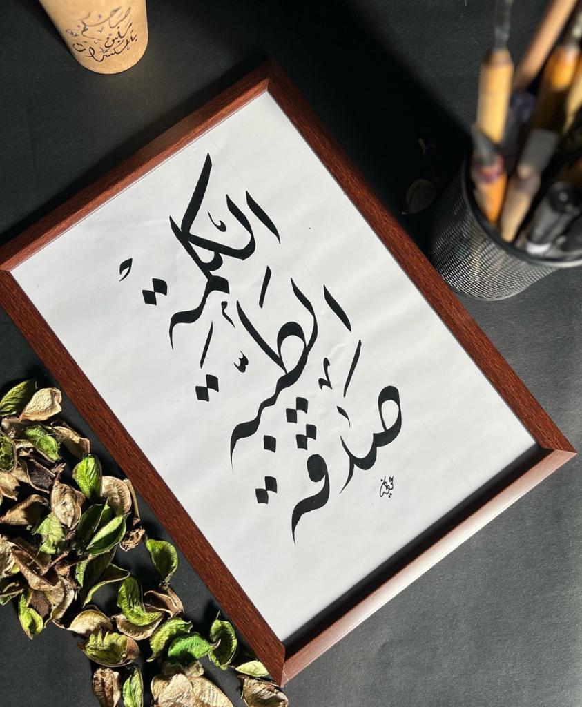 الكلمة الطيبة صدقة
