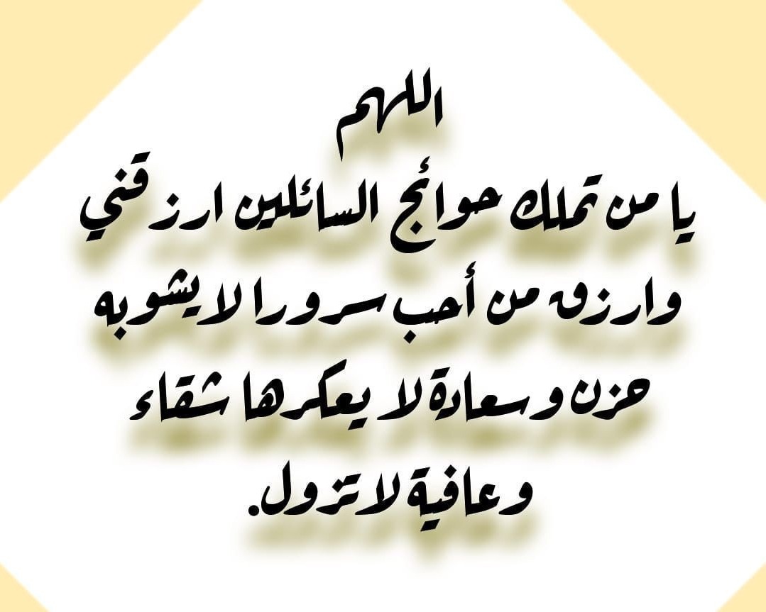 اللهم يامن تملك حوائج السائلين