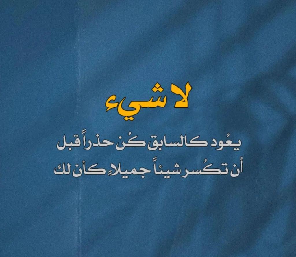 كن حذراً قبل ان تكسر شيئاً جميلاً