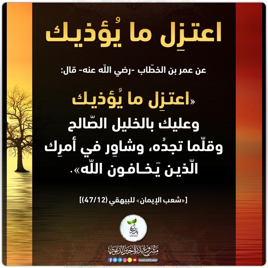 اعتزل مايؤذيك وعليك بالخليل بالصالح