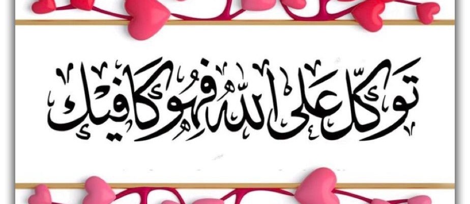 توكل على الله فهو كافيك