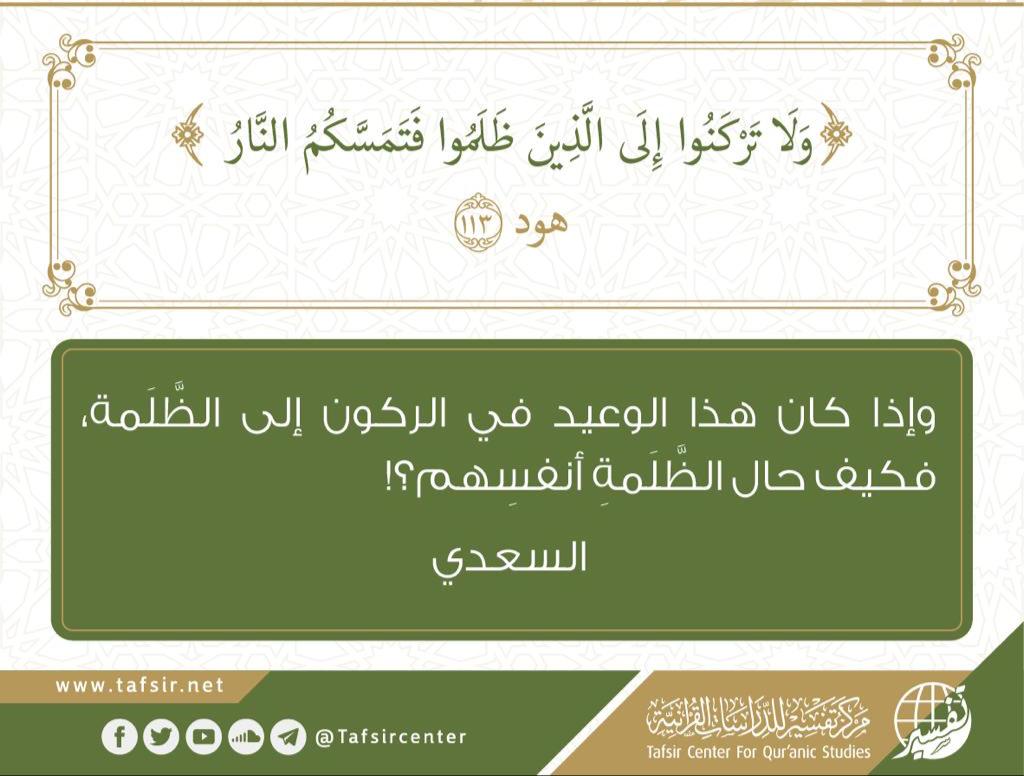 ولا تركنوا الى الذين ظلموا فتمسكم النار