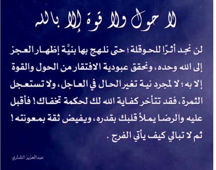لاحول ولا قوة الا بالله