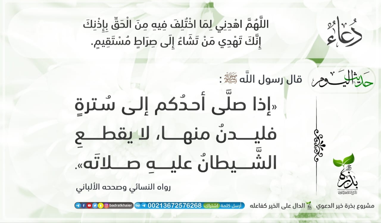 اذا صلى احدكم الى سترة فليدن منها