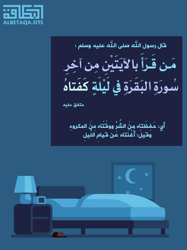 من قرأ بالايتين من آخر سورة البقرة في ليلة كفتاه