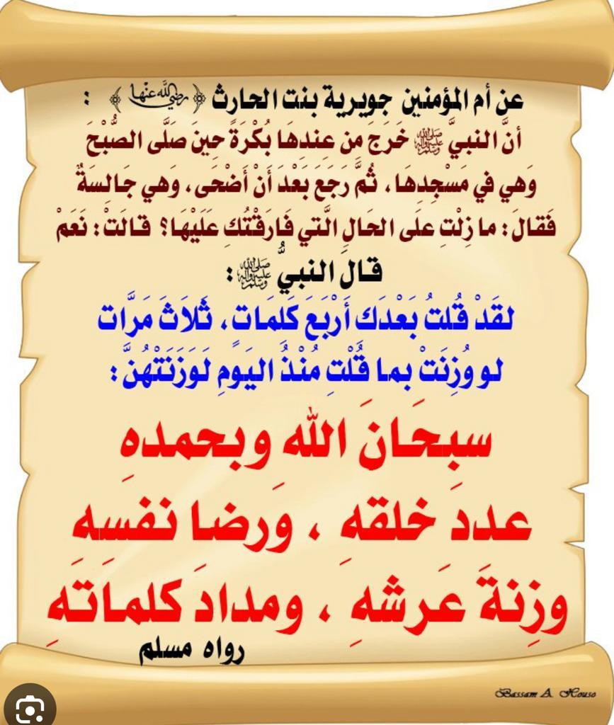 سبحان الله وبحمد عدد خلقه ورضا نفسه