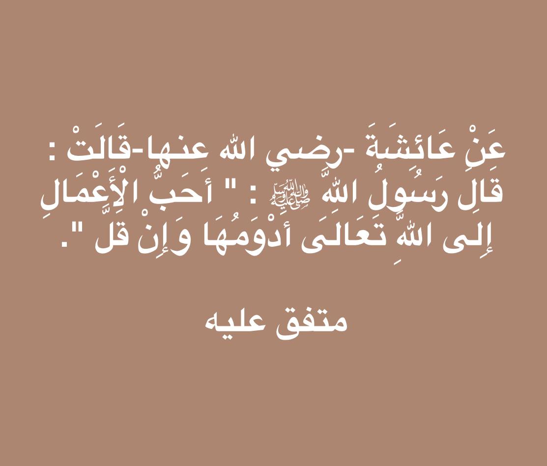 احب الاعمال الى الله ادومها وان قل