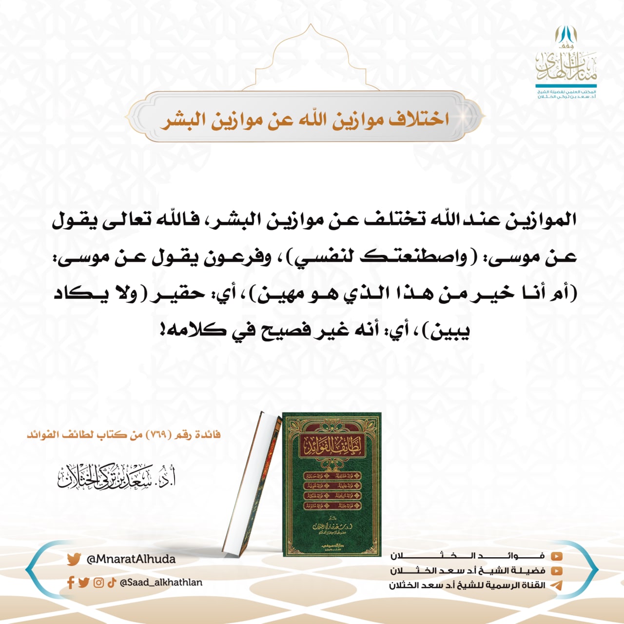 اختلاف موزاين الله عن موازين البشر