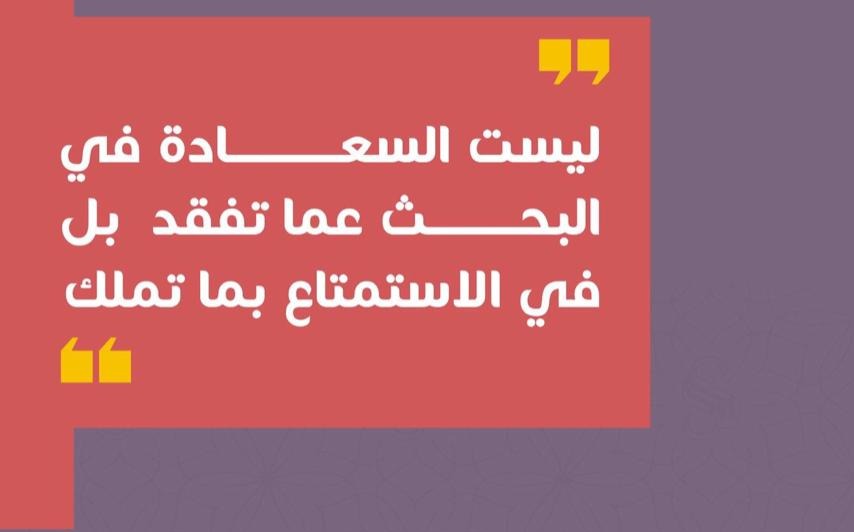 السعادة في الاستمتاع بما تملك