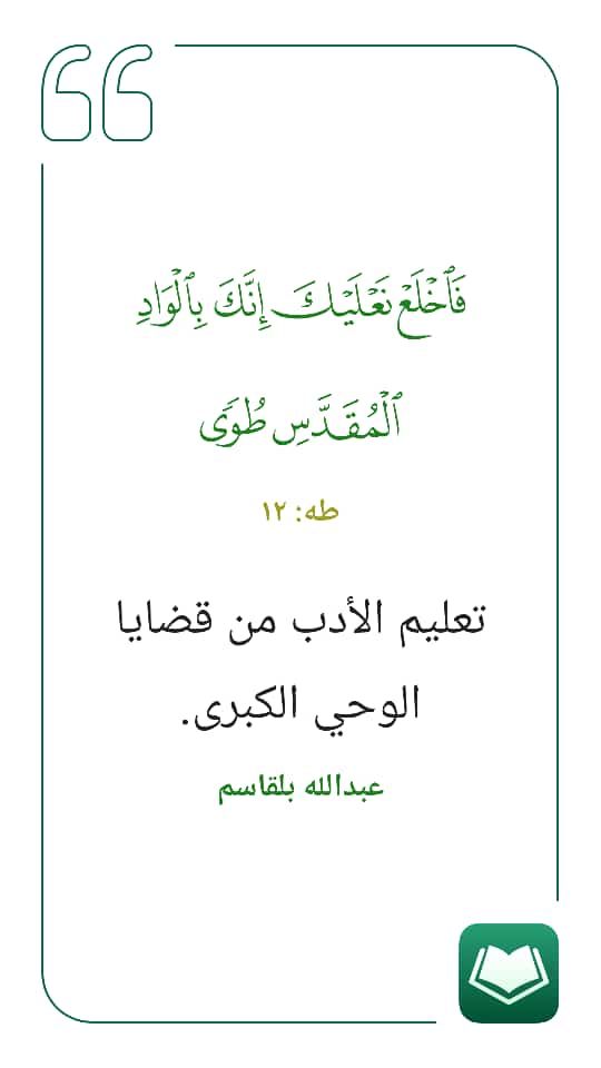 فاخلع نعليك انك بالوادٍ المقدس طوى
