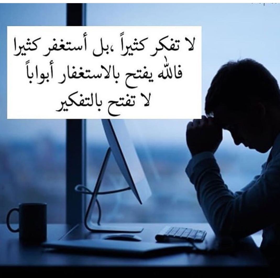 لا تفكر كثيرا بل استغفر كثيرا