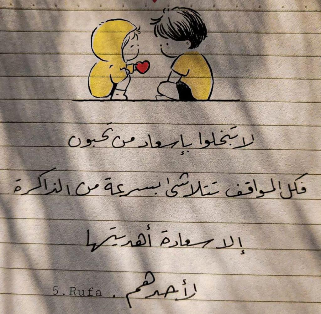 لاتبخلوا بإسعاد من تحبون