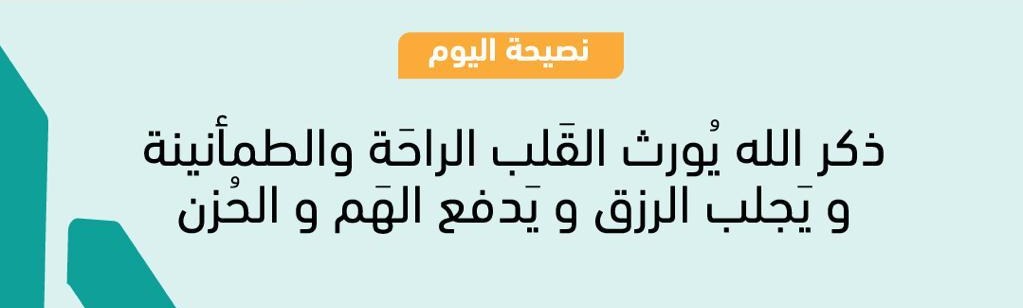ذكر الله يورث القلب الراحة والطمأنينة