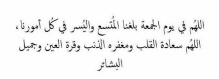 اللهم في يوم الجمعة بلغنا المتسع واليسر في كل امورنا