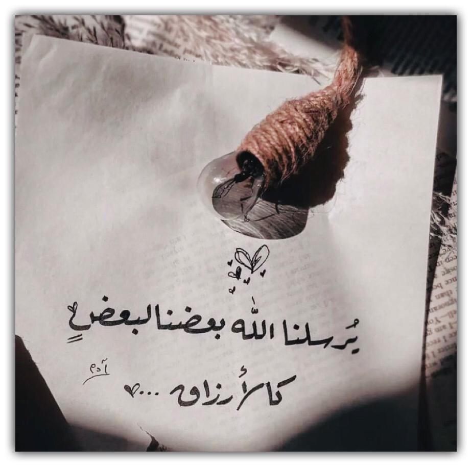 يرسلنا الله بعضنا البعض كالارزاق