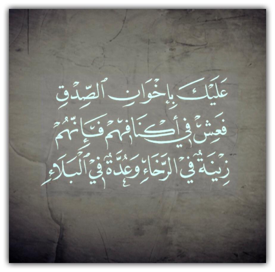 عليك بإخوان الصدق فانهم ..