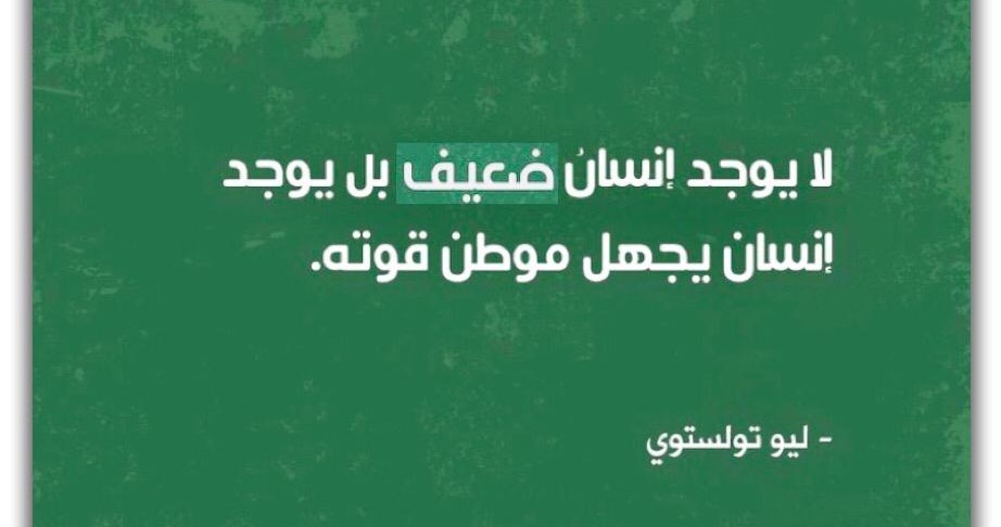لايوجد انسان ضيعف بل يوجد انسان يجهل موطن قوته