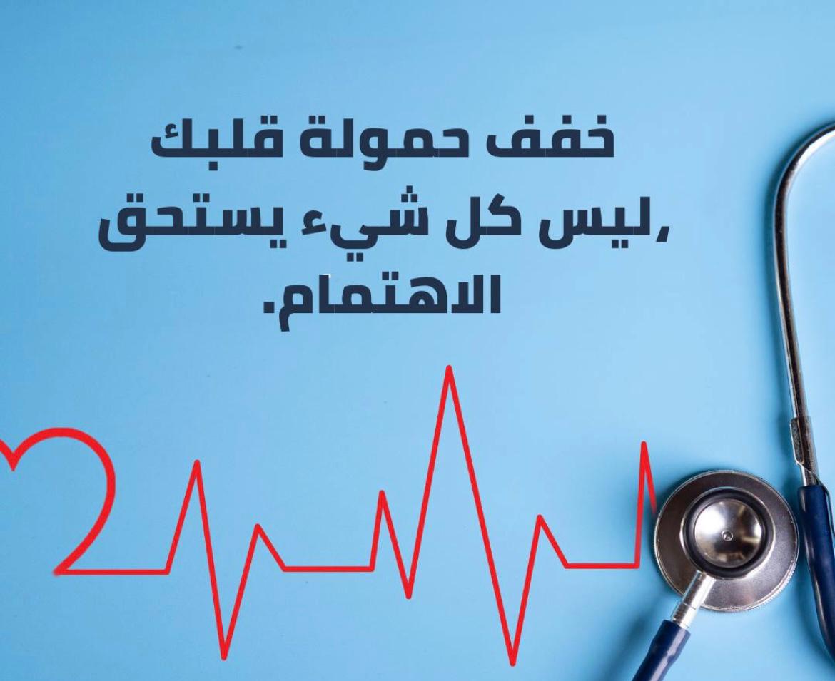 خفف حمولة قلبك ، ليس كل شيء يستحق الاهتمام