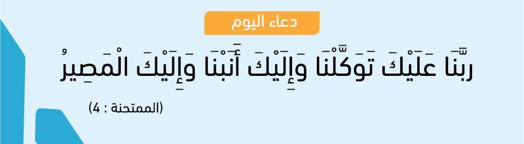 ربنا عليك توكلنا واليك انبنا واليك المصير