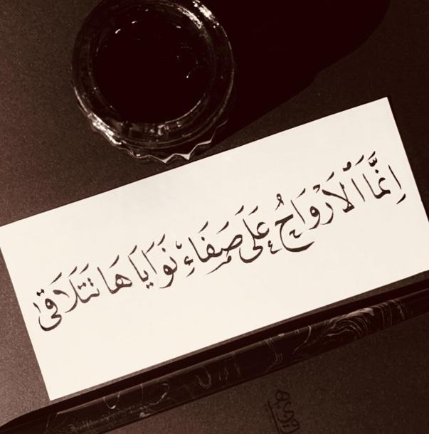 انما الارواح على صفاء نواياها تتلاقى