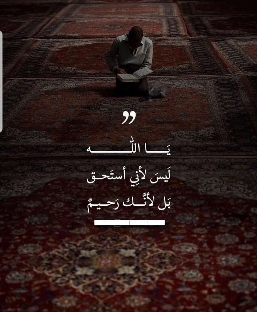 يالله .. ليس لاني استحق بل لانك رحيم