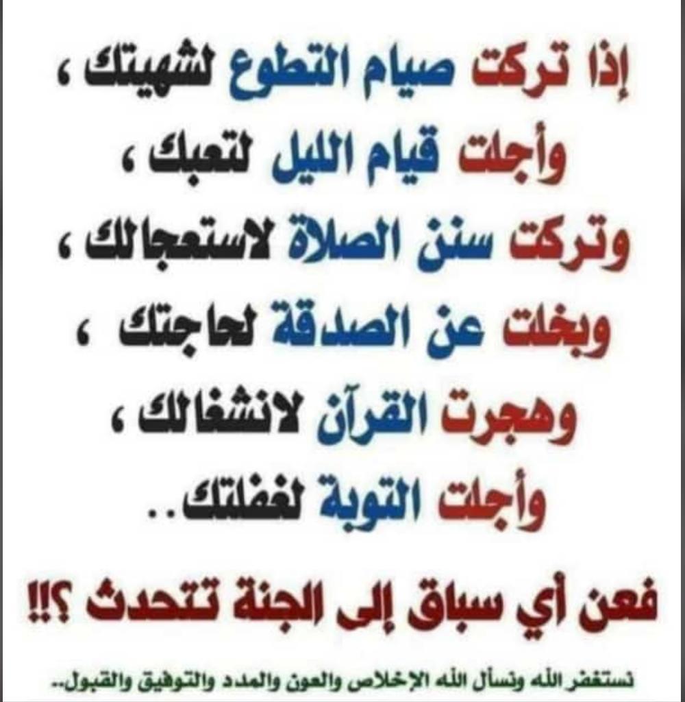 فعن اي سباق إلى الجنة تتحدث؟