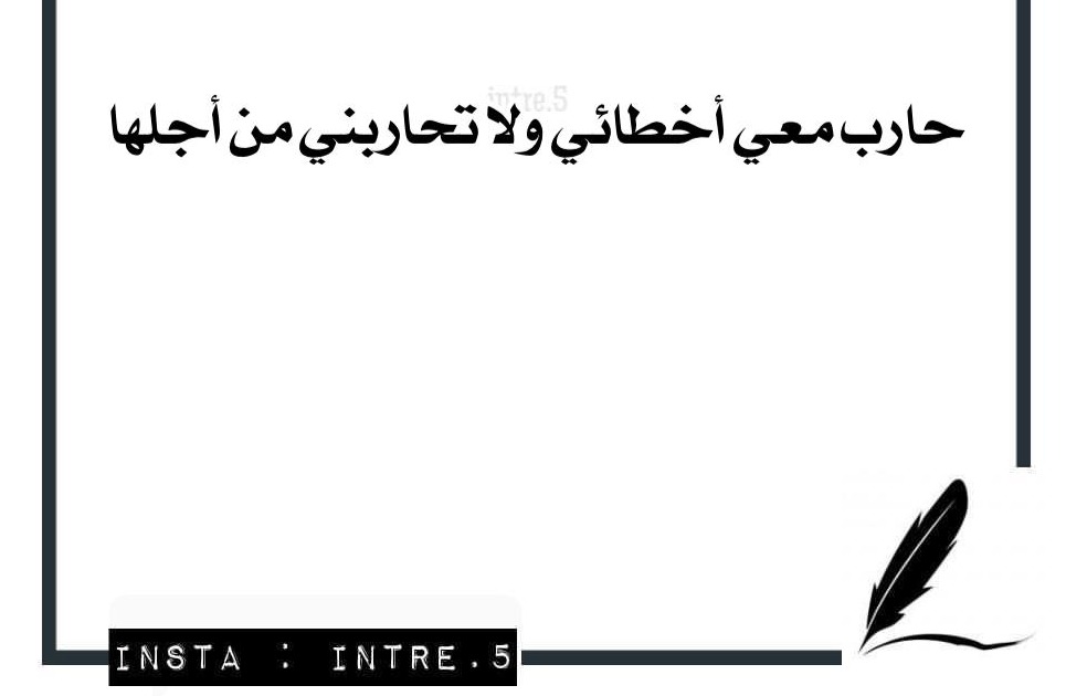 حارب معي اخطائي ولاتحاربني من اجلها