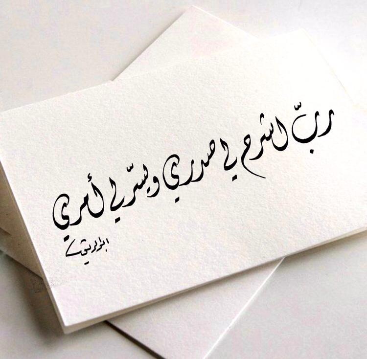 رب اشرح لي صدري ويسر لي امري