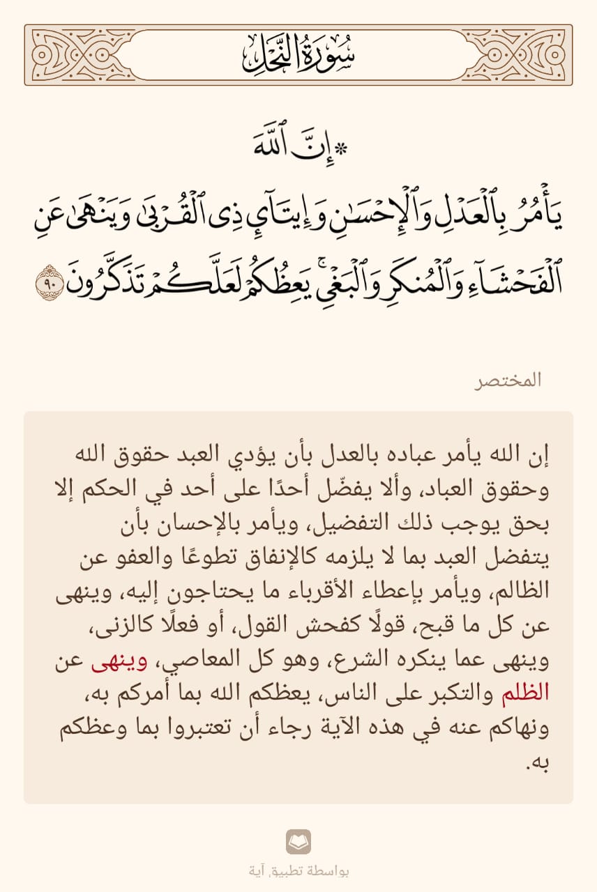 ان الله يأمر بالعدل والاحسان