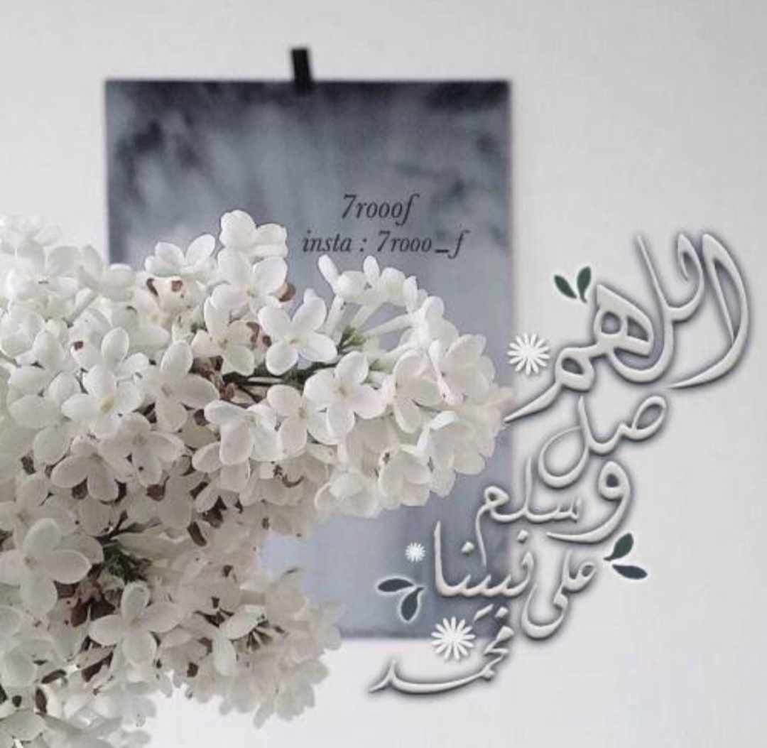 الصلاة على النبي ﷺ