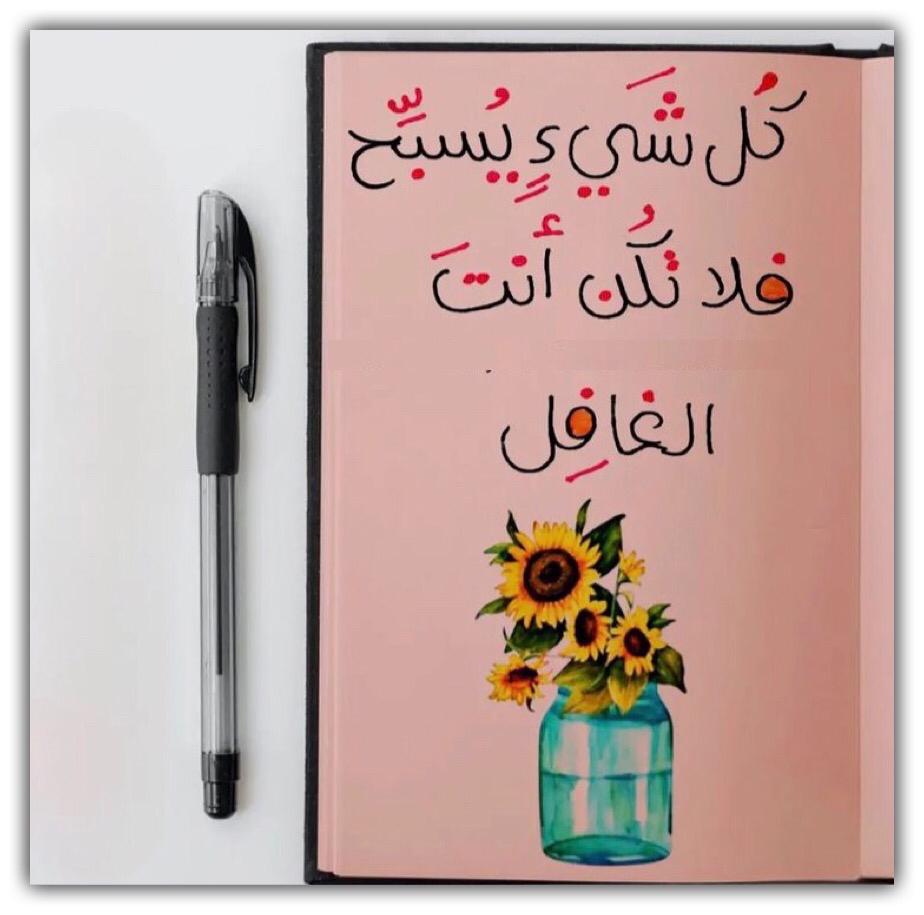 كل شيء يسبح فلا تكن انت الغافل