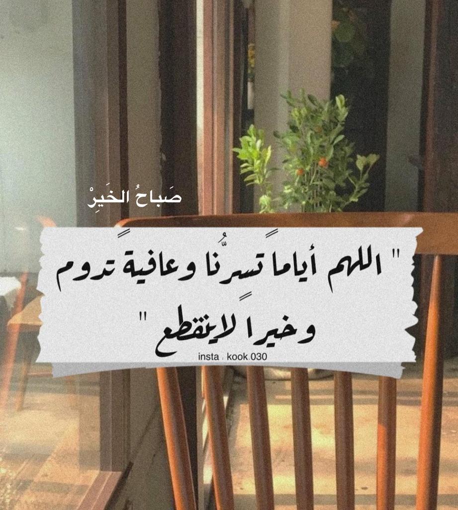 اللهم اياما تسرنا وعافية تدوم وخيرا لا ينقطع